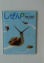 しぜん6　かたつむり