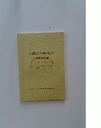 大師はり研修会　<谷岡賢徳論説集>