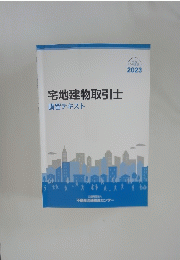 宅地建物取引士　講習テキスト　2023