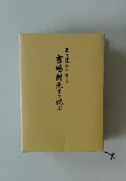 医の道ひとすじ　吉場朗先生を偲ぶ