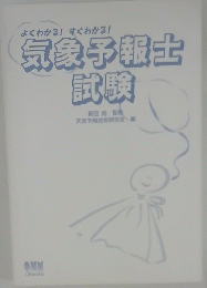 よくわかる!すぐわかる!　気象予報士試験