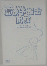 よくわかる!すぐわかる!　気象予報士試験
