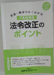 背景趣旨がよくわかる　法令改正のポイント