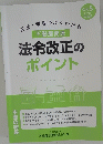 背景趣旨がよくわかる　法令改正のポイント