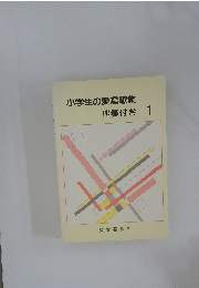 小学生の愛唱歌集伴奏付き1
