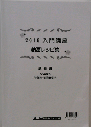 2016入門講座納冨レシピ集