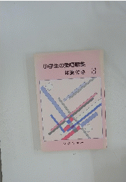 小学生の愛唱歌集伴奏付き 3