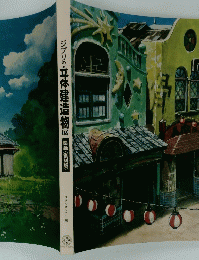 ジブリの立体建造物展