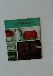 家事整理のヒント
