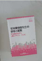 宅地建物取引士の 使命と役割 2023