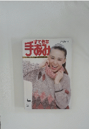 すてきな 手あみ
