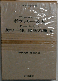 世界文学全集　モーパッサン　女の一生/脂肪の塊