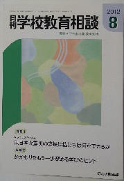 学校教育相談 2012年８月号