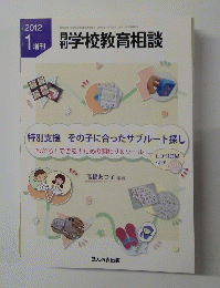 増刊学校教育相談　２０１２年１月号