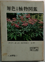 原色植物図鑑