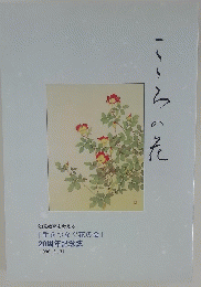 幼児教育を考える 『手をつなぐ花の会』 20周年記念誌　１９９６年３月３１日号