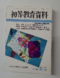 初等教育資料　8月号　No.566