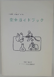 安全ガイドブック