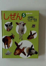 しぜん　5　ふれあい どうぶつえん
