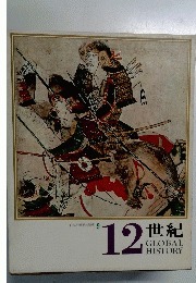 日本と世界の歴史 9　12世紀 GLOBAL HISTORY
