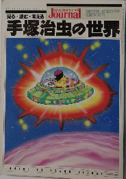手塚治虫の世界　４月２０日号