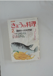 NHKきょうの料理　2月