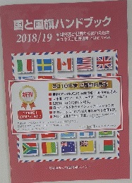 国と国旗ハンドブック　2018年