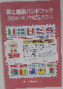 国と国旗ハンドブック　2018年