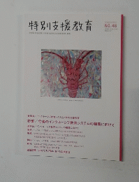 特別支援教育　No48