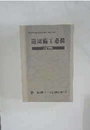 造園施工必携