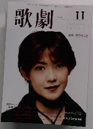 歌劇 11月1999年号