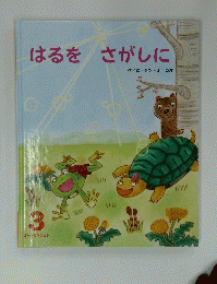 はるをさがしに