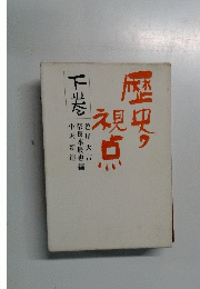 歴史視点　下巻