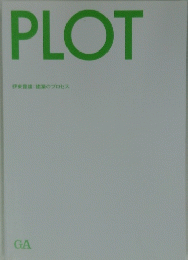 PLOT　伊東豊雄　建築のプロセス