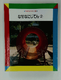 なぜなにじてん2
