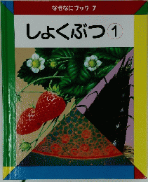 なぜなにブックフ7　しょくぶつ1