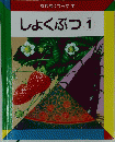 なぜなにブックフ7　しょくぶつ1
