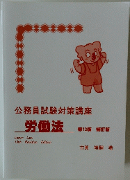 公務員試験対策講座　労働法　第13版 補訂版