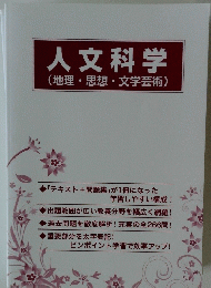 人文科学(地理・思想・文学芸術)