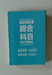 ハイレベル　総合科目　改訂 第二版