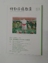 特別支援教育 49