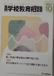 学校教育相談　2011年10月号