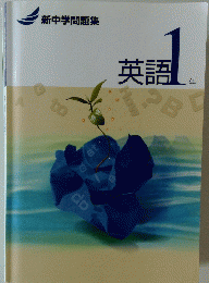 英語 1年