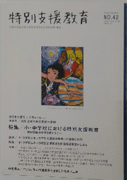 特別支援教育 No.42