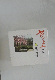 花ごよみ 図譜 1花の京都