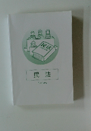 民法