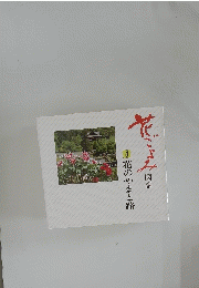 花ごよみ 図譜 4 花のやまと路