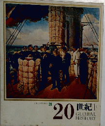 20世紀　