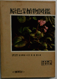 原色植物図鑑