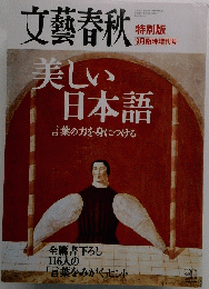 文藝春秋 美しい日本語 